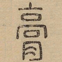 膏书法图片