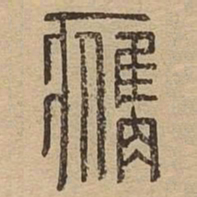 膺书法图片