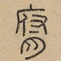 腐书法图片