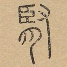 肾书法图片