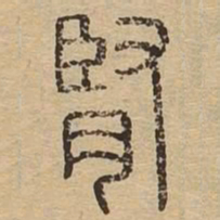 肾书法图片