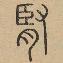 肾书法图片