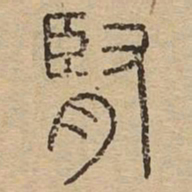 肾书法图片