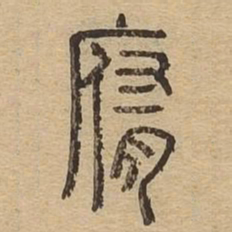 腐书法图片