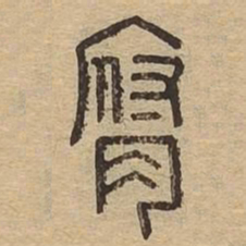 腐书法图片