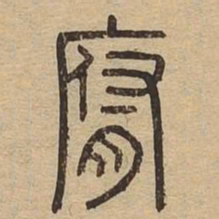 腐书法图片