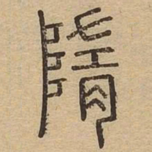 隋书法图片