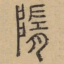 隋书法图片