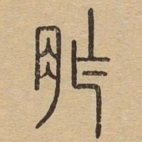 胙书法图片