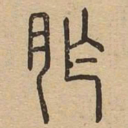 胙书法图片