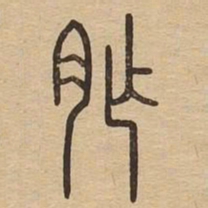 胙书法图片
