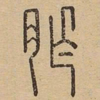胙书法图片
