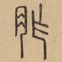 胙书法图片