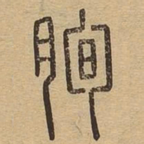 朐书法图片