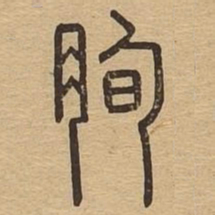 朐书法图片