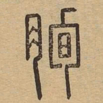 朐书法图片