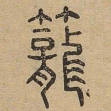笼书法图片