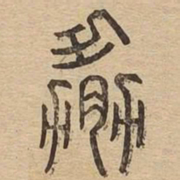 胁书法图片