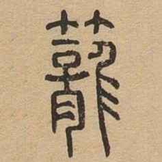 笼书法图片