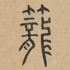 笼书法图片