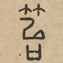 笞书法图片