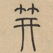 笄书法图片