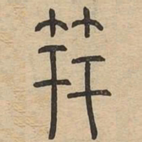 笄书法图片