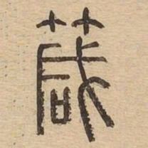 箴书法图片