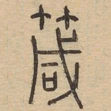 箴书法图片