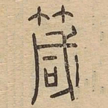 箴书法图片