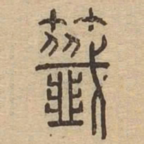 签书法图片