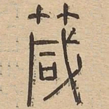 箴书法图片