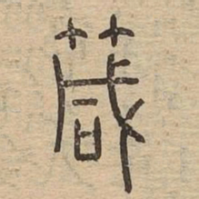 箴书法图片