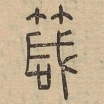 箴书法图片