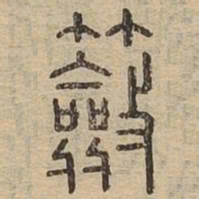 奁书法图片