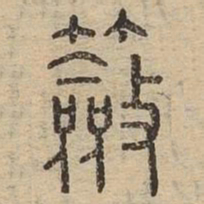 奁书法图片