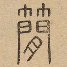 简书法图片