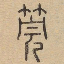 管书法图片
