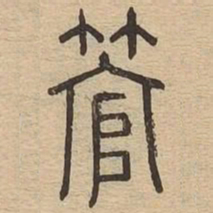 管书法图片