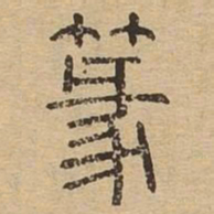 篆书法图片