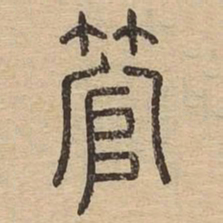 管书法图片