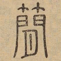 简书法图片