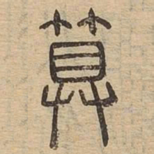 算书法图片
