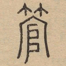 管书法图片