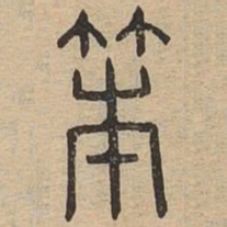 笨书法图片