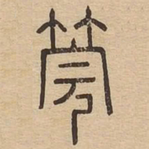 管书法图片