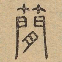 简书法图片