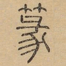 篆书法图片