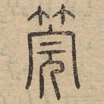 管书法图片