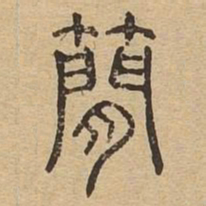 简书法图片